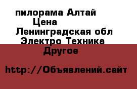 пилорама Алтай 700 › Цена ­ 130 000 - Ленинградская обл. Электро-Техника » Другое   